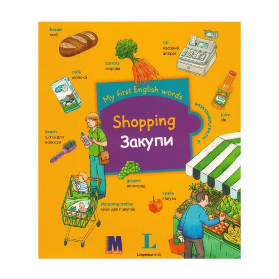 Зображення My first English words. Shopping / Закупки