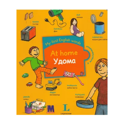 Зображення My first English words. At Home / Удома