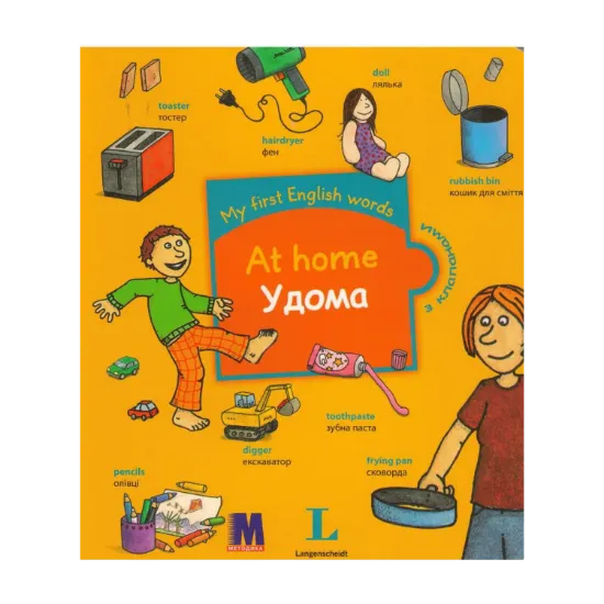 Зображення My first English words. At Home / Удома