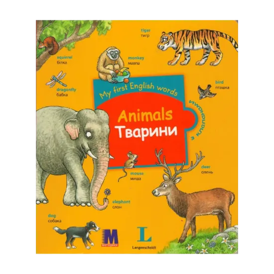 Зображення My first English words. Animals / Тварини