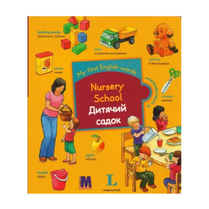 Зображення My first English words. Nursery School / Дитячий садок