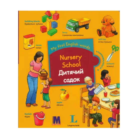 Зображення My first English words. Nursery School / Дитячий садок