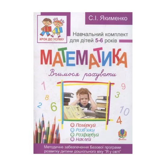 Зображення Математика. Вчимося рахувати. Розфарбуй. Поміркуй. Розв’яжи