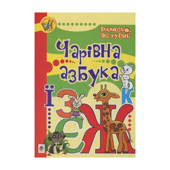 Зображення Чарівна азбука