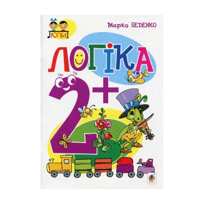 Зображення Логіка: 2+