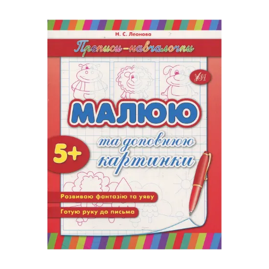 Зображення Малюю та доповнюю картинки