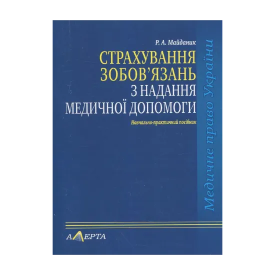 Зображення Страхування зобов’язань з надання медичної допомоги