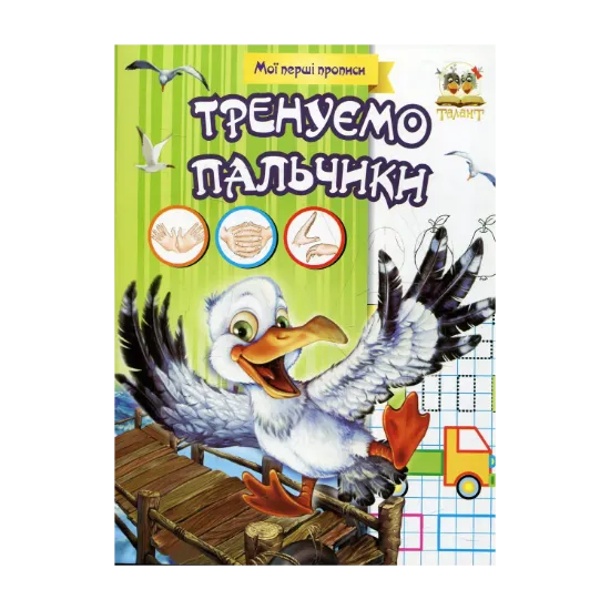Зображення Тренуємо пальчики