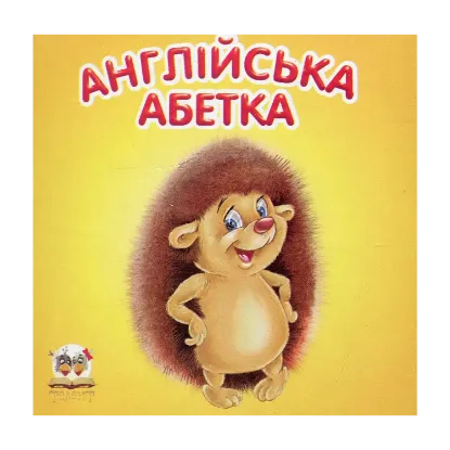 Зображення Англійська абетка