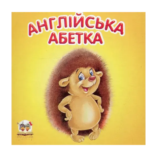 Зображення Англійська абетка