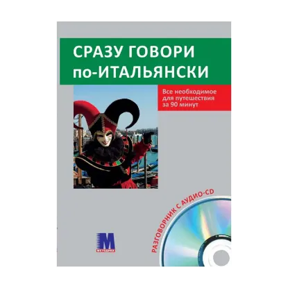 Зображення Сразу говори по-итальянски ( + аудио CD)