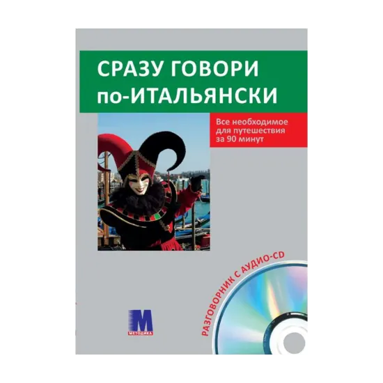 Зображення Сразу говори по-итальянски ( + аудио CD)