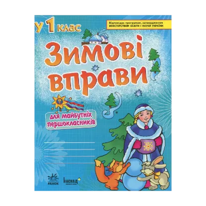Зображення Зимові вправи для майбутніх першокласників. Робочий зошит для дошкільників