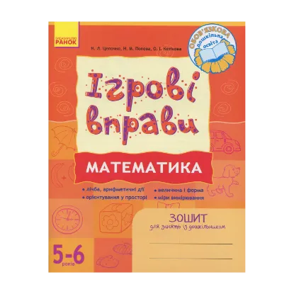 Зображення Математика: Ігрові вправи. Зошит для занять із дошкільником 5—6 років
