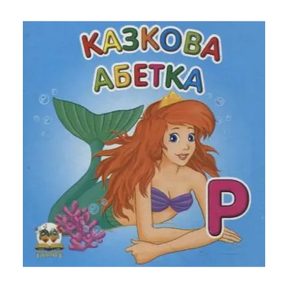 Зображення Казкова абетка