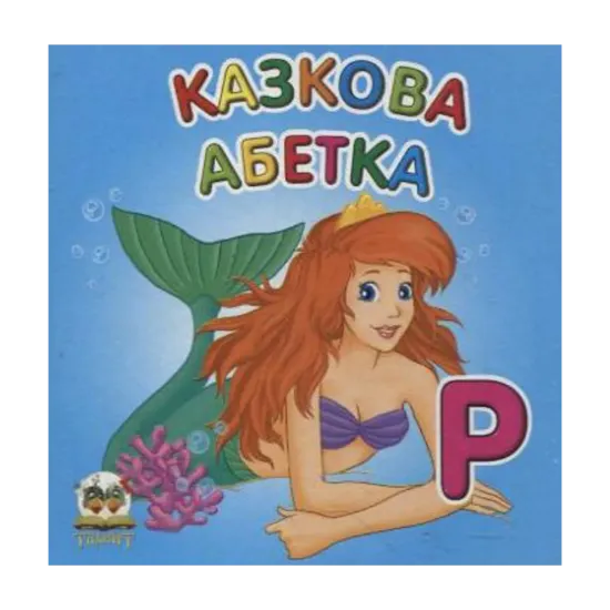 Зображення Казкова абетка