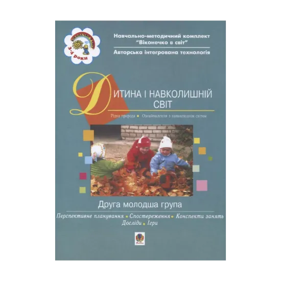 Зображення Дитина і навколишній світ. Друга молодша група