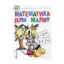 Зображення Математика для малят 5-7 років