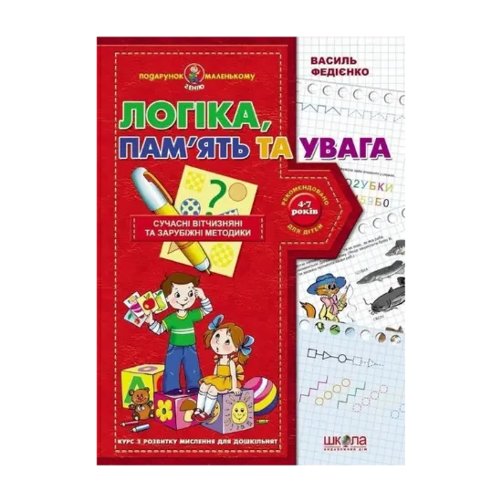Зображення Логіка пам'ять та увага. Курс з розвитку мислення для дошкільнят
