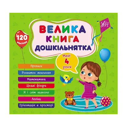 Зображення Велика книга дошкільнятка. Мені 4 роки