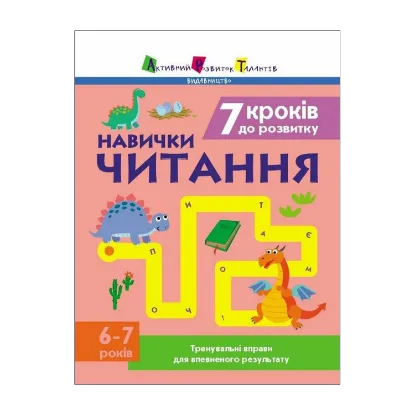 Зображення 7 кроків до розвитку. Читання. Тренувальний зошит