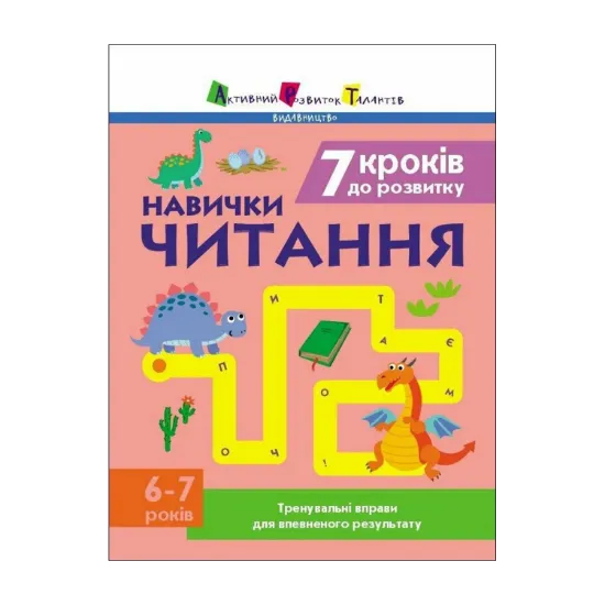 Зображення 7 кроків до розвитку. Читання. Тренувальний зошит