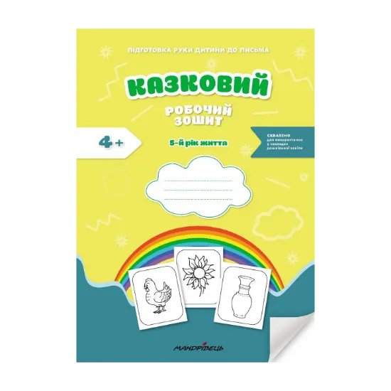 Зображення Казковий робочий зошит. 5-й рік життя. Посібник для підготовки руки дитини до письма