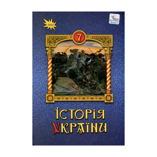 Зображення Історія України 7 клас. Підручник