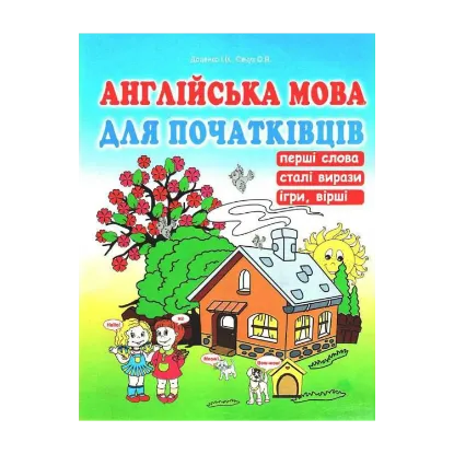 Зображення Англійська мова для початківців