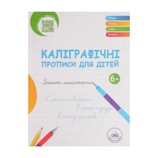 Зображення Каліграфічні прописи для дітей