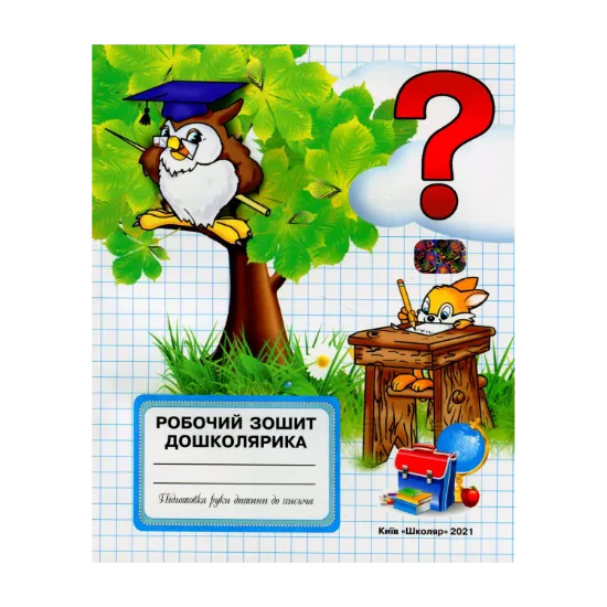 Зображення Робочий зошит дошколярика