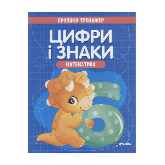 Зображення Прописи-тренажер. Математика. Цифри i знаки