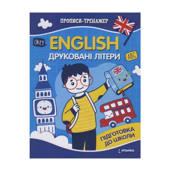 Зображення Прописи-тренажер. English. Друкованi лiтери