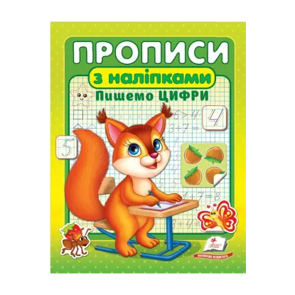 Зображення Прописи з наліпками. Пишемо цифри. Білка