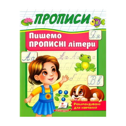 Зображення Прописи. Пишемо прописні літери