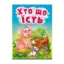 Зображення Хто що їсть. Цікаве для найменших