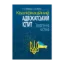 Зображення Кваліфікаційний адвокатський іспит. Теоретична частина. Навчально-практичний посібник