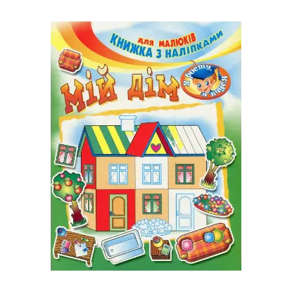 Зображення Мiй дiм