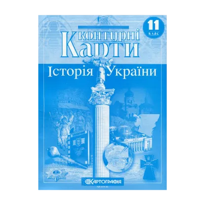Зображення Контурні карти. Історія України. 11 клас