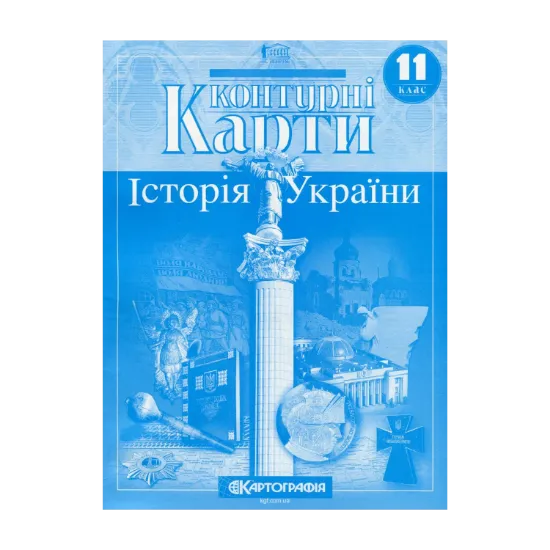 Зображення Контурні карти. Історія України. 11 клас
