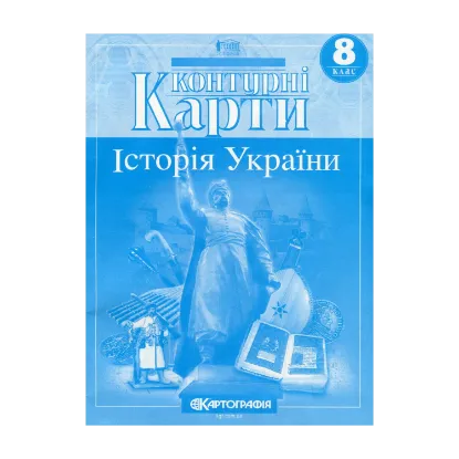 Зображення Контурні карти. Історія України 8 клас
