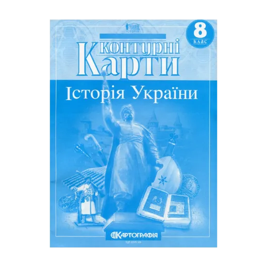 Зображення Контурні карти. Історія України 8 клас