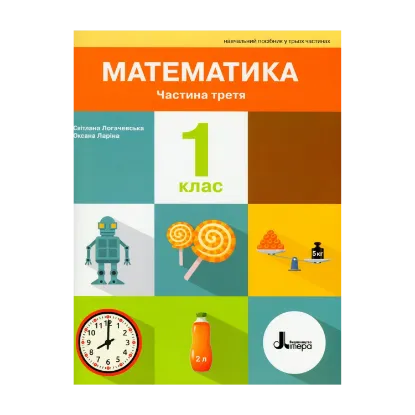 Зображення Математика. 1 клас. Посібник. Частина 3
