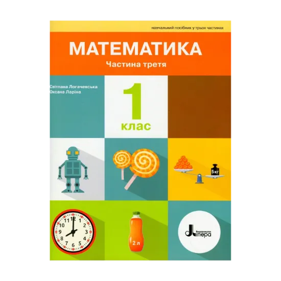 Зображення Математика. 1 клас. Посібник. Частина 3