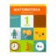 Зображення Математика. 1 клас. Посібник. Частина 3
