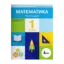 Зображення Математика. 1 клас. Навчальний посібник у 3-х частинах. Частина 2