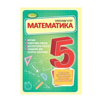 Зображення Математика. 5 клас. Вправи, самостійні роботи, тематичні контрольні роботи, експрес-контроль