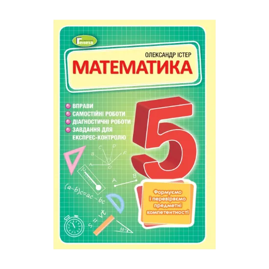 Зображення Математика. 5 клас. Вправи, самостійні роботи, тематичні контрольні роботи, експрес-контроль