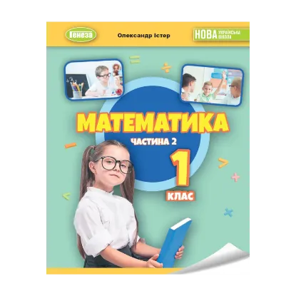 Зображення Математика. 1 клас. Навчальний посібник у 3-х частинах. Частина 2