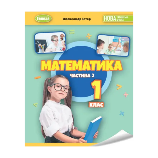 Зображення Математика. 1 клас. Навчальний посібник у 3-х частинах. Частина 2